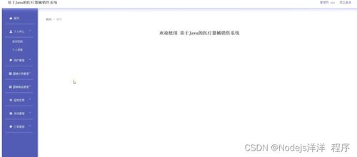 基于Node.js Vue與Java的醫(yī)療器械銷售系統(tǒng)設(shè)計(jì)與實(shí)現(xiàn)