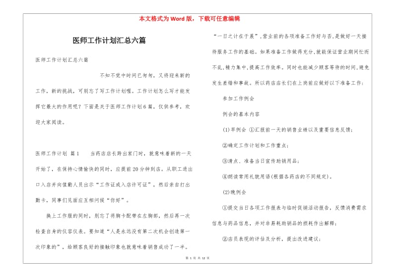 醫(yī)師工作計(jì)劃匯總六篇 計(jì)算器設(shè)備銷售整合指南
